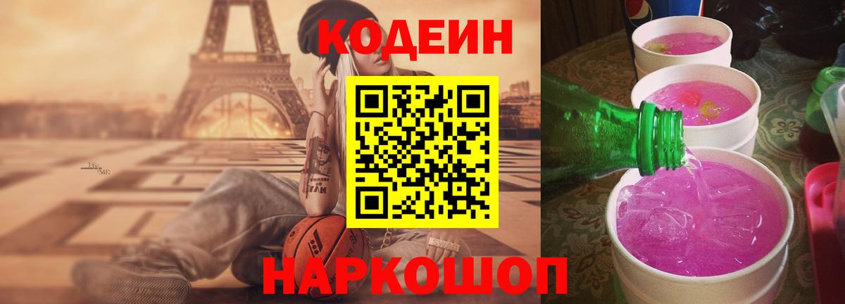 Астрахань  Кодеиновый сироп Lean Purple Drank  Codein напиток Lean (лин)  Вход с VPN 